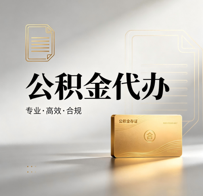 唐山公积金代办：钱到账之前，代办的每一步在做什么