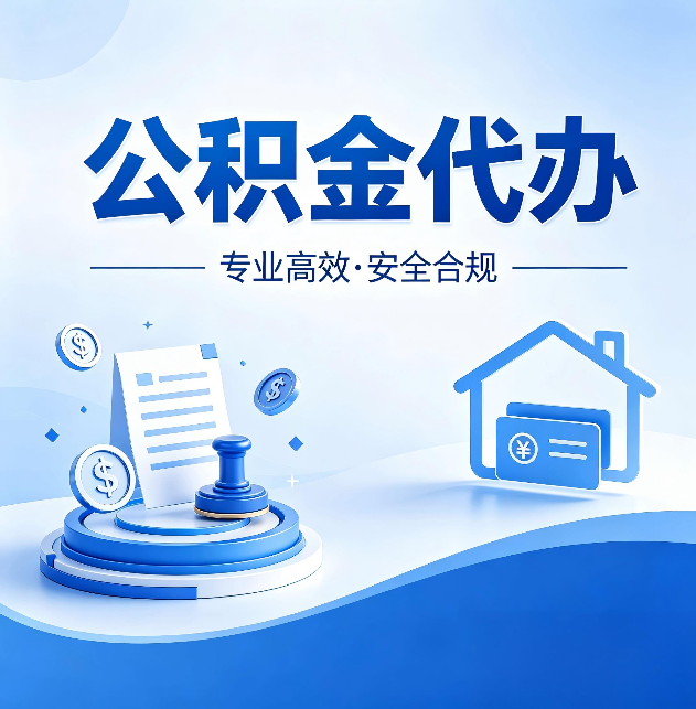 唐山公积金代办：合同里这四条，签字前一定要看清楚