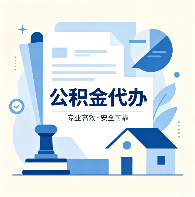 唐山公积金代办：办完后这几件事不做，可能白办了