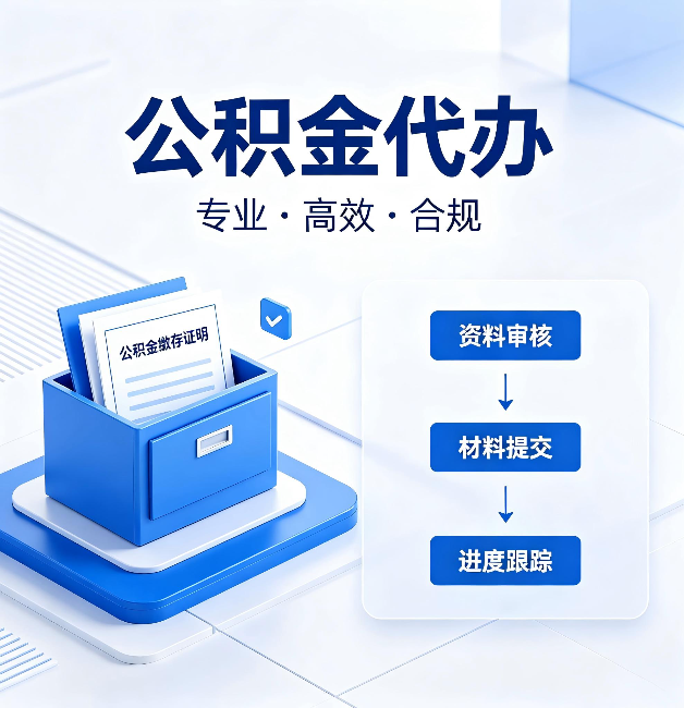 唐山公积金代办：这些情况自己也能办，不用找人