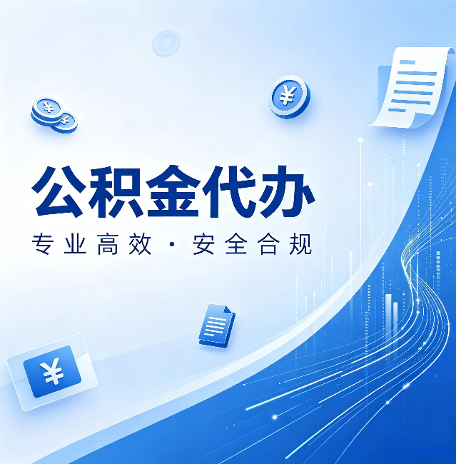 唐山公积金代办：政策变化太快，你需要有人帮你盯