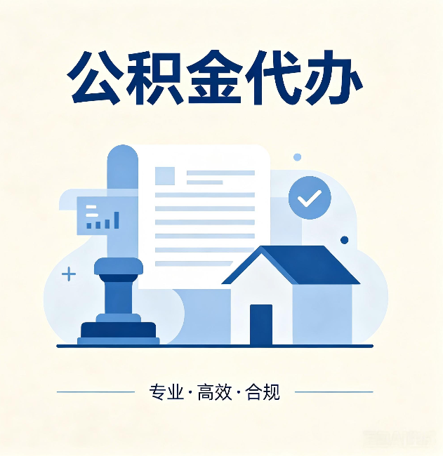 唐山公积金代办：担心个人信息泄露？这几个问题想清楚