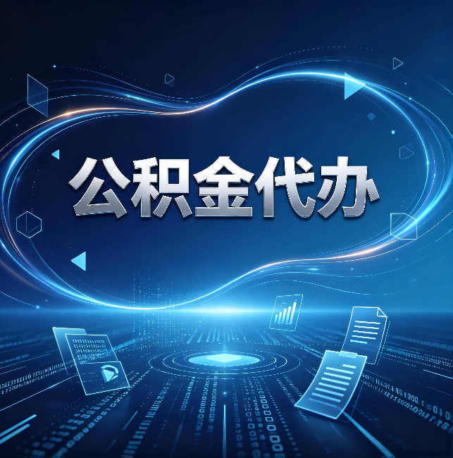 唐山公积金代办：为什么自己办总感觉“没人告诉我这个”