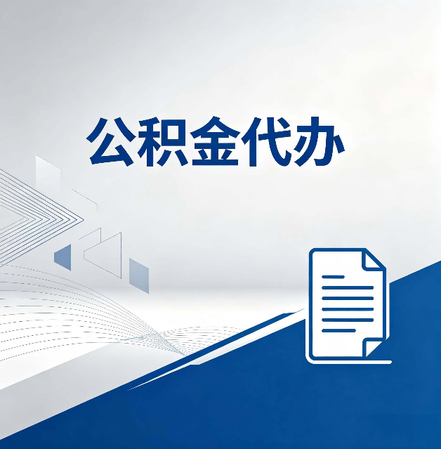 唐山公积金代办：自己办和省钱，中间差了多少时间
