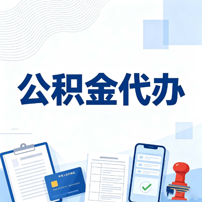 唐山公积金代办：遇到这几种情况，自己硬办不如放手