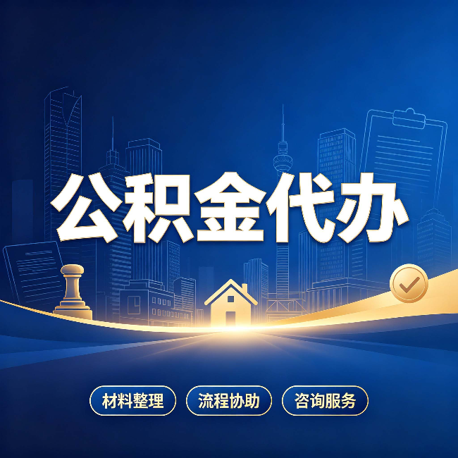 唐山公积金代办，到底“代”的是什么？一篇讲透它的好处