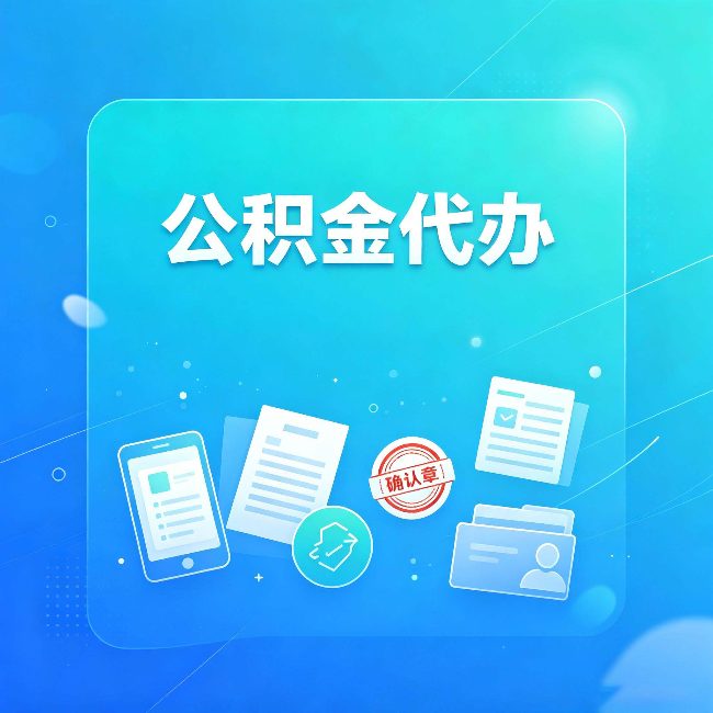 唐山公积金代办和自己办，到底差在哪里