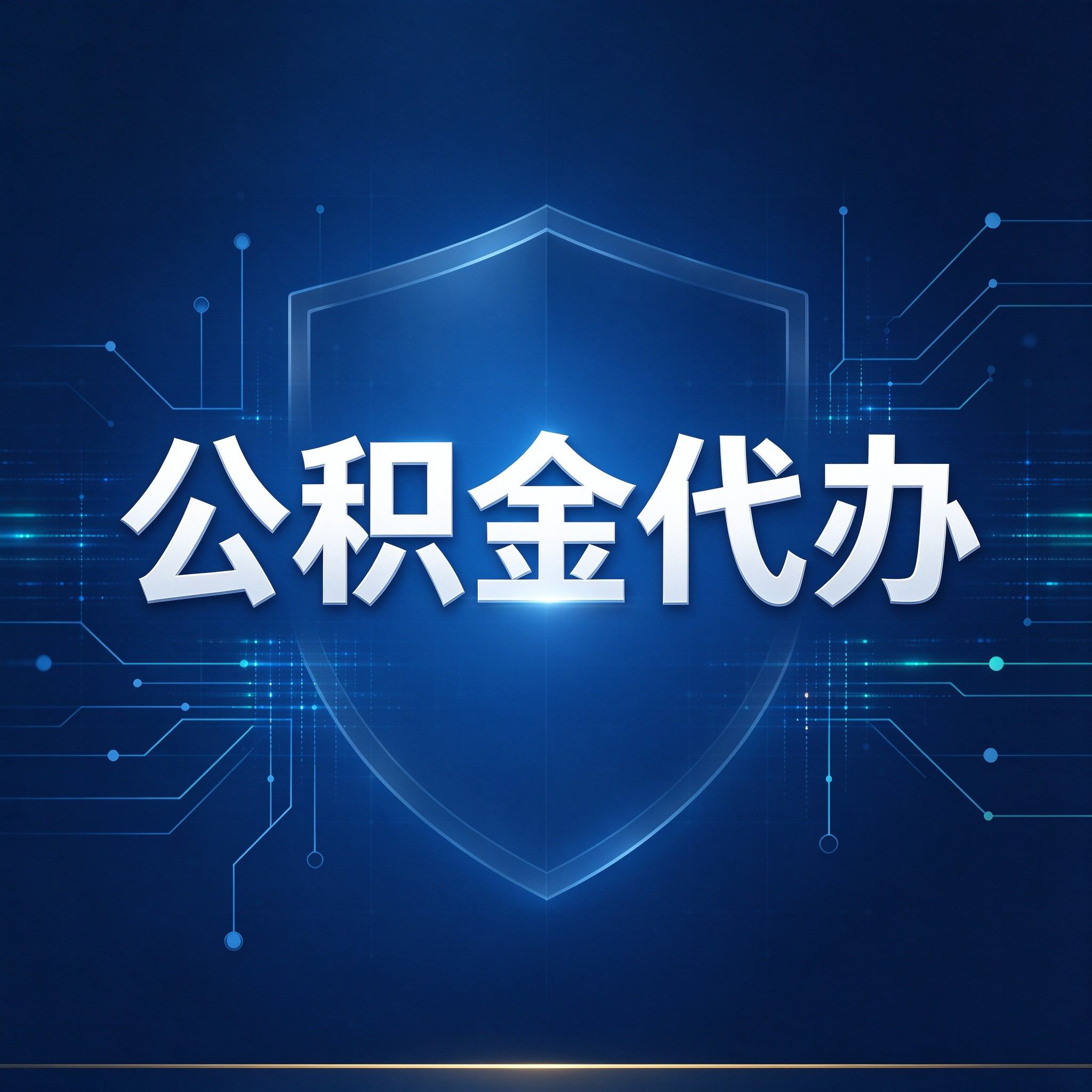 唐山公积金代办的好处 从贷款业务这个长流程说起