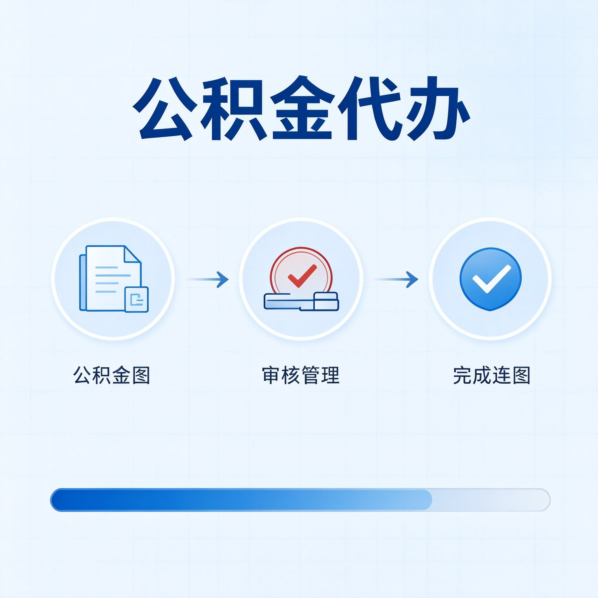 唐山公积金代办的好处 从单位经办人这个特殊角色说起