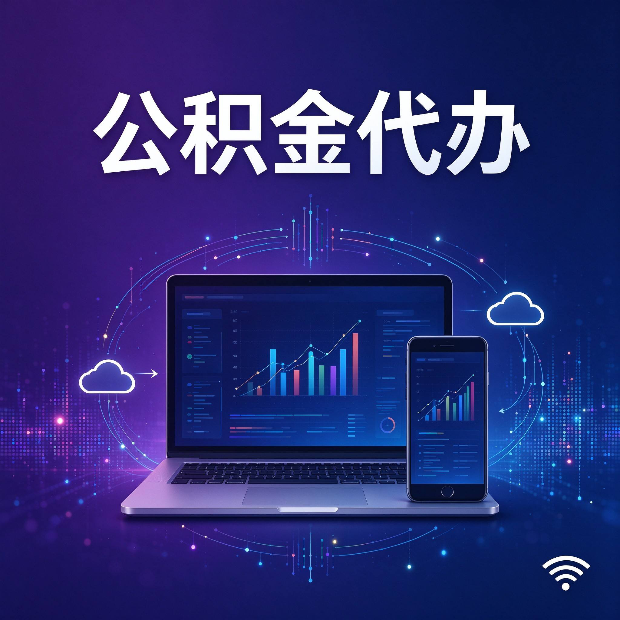 唐山公积金代办的好处 从还贷提取这个长期业务说起