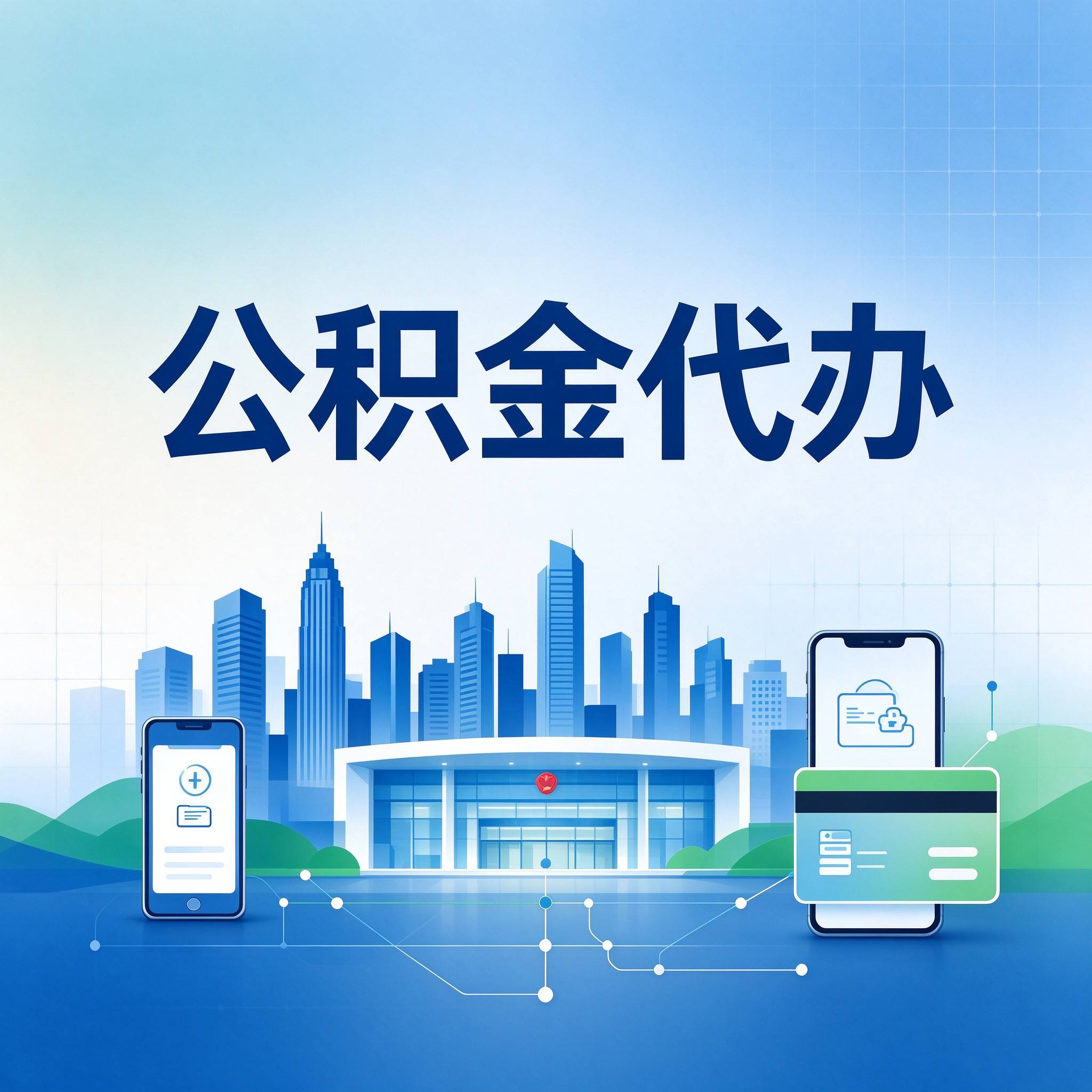 唐山公积金代办的好处 从委托手续这个前置环节说起